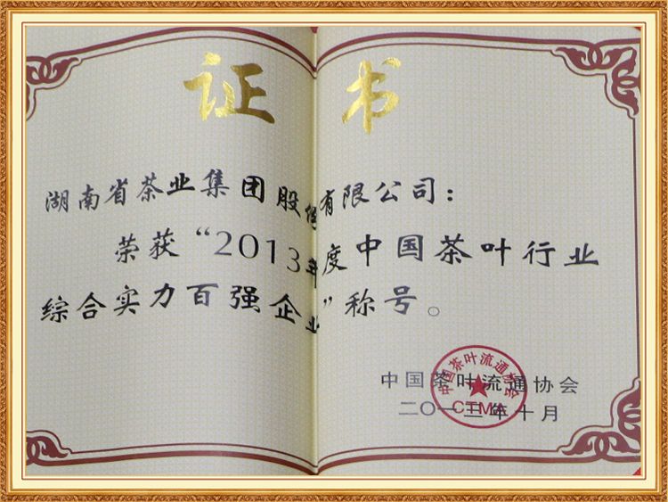 2013年度中國茶葉行業(yè)綜合實力百強企業(yè)