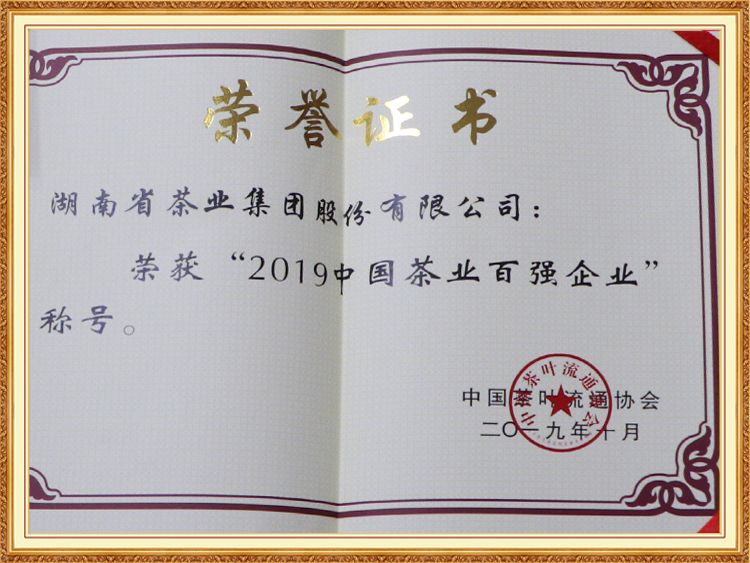 2019中國茶葉百強(qiáng)企業(yè)