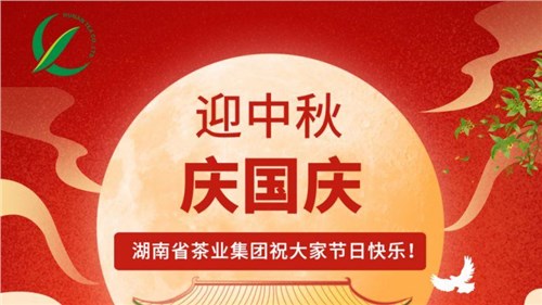 迎中秋、慶國慶，湖南省茶業集團祝大家雙節快樂！