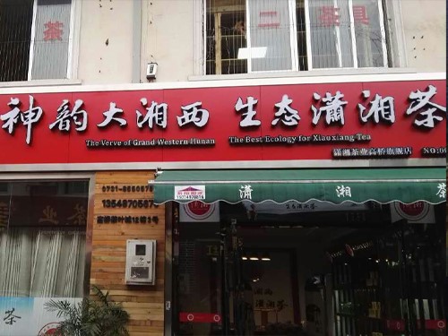 白沙溪成都溫江專賣店隆重開業(yè)